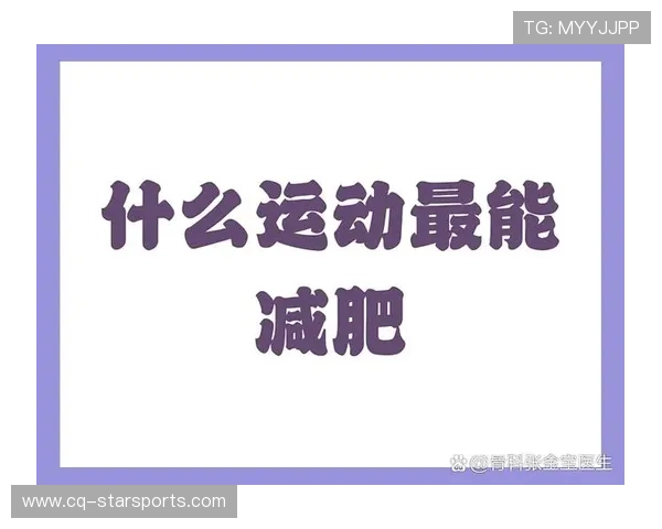 体育运动减脂法:哪种项目最适合燃烧脂肪